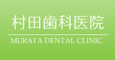 横浜の歯医者 - 村田歯科医院ロゴ