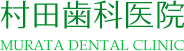 村田歯科医院のロゴ
