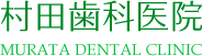 横浜 歯医者/歯科｜村田歯科医院｜横浜駅徒歩1分