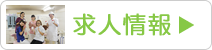 求人情報